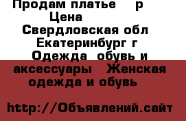 Продам платье, 50р .. › Цена ­ 2 500 - Свердловская обл., Екатеринбург г. Одежда, обувь и аксессуары » Женская одежда и обувь   